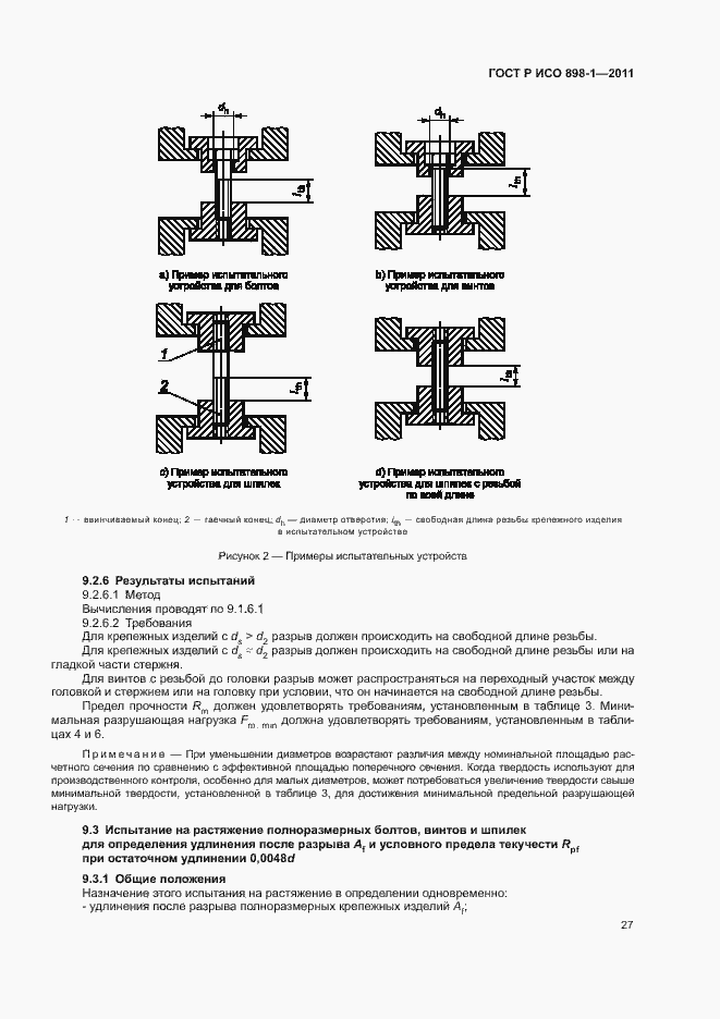 Страница 31 ГОСТ Р ИСО 898-1-2011