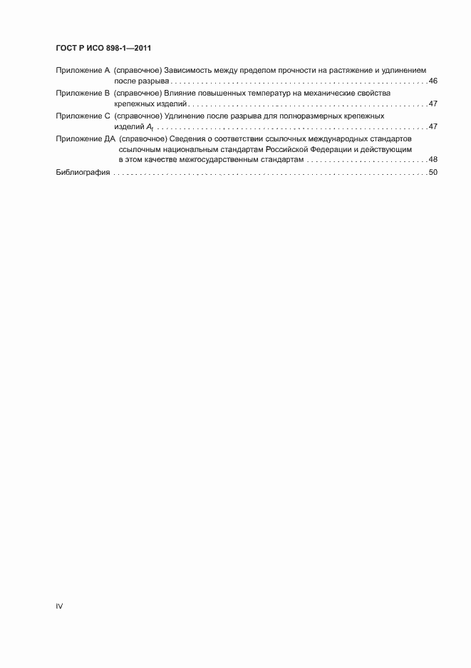 Страница 4 ГОСТ Р ИСО 898-1-2011