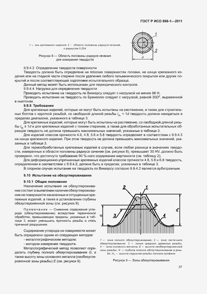 Страница 41 ГОСТ Р ИСО 898-1-2011