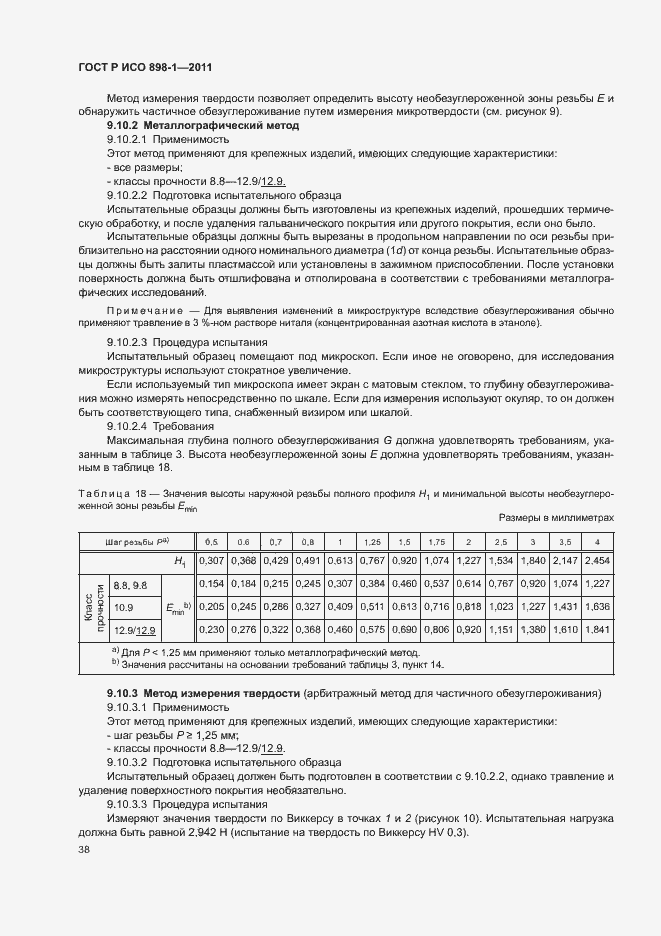 Страница 42 ГОСТ Р ИСО 898-1-2011
