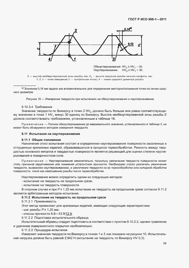Страница 43 ГОСТ Р ИСО 898-1-2011