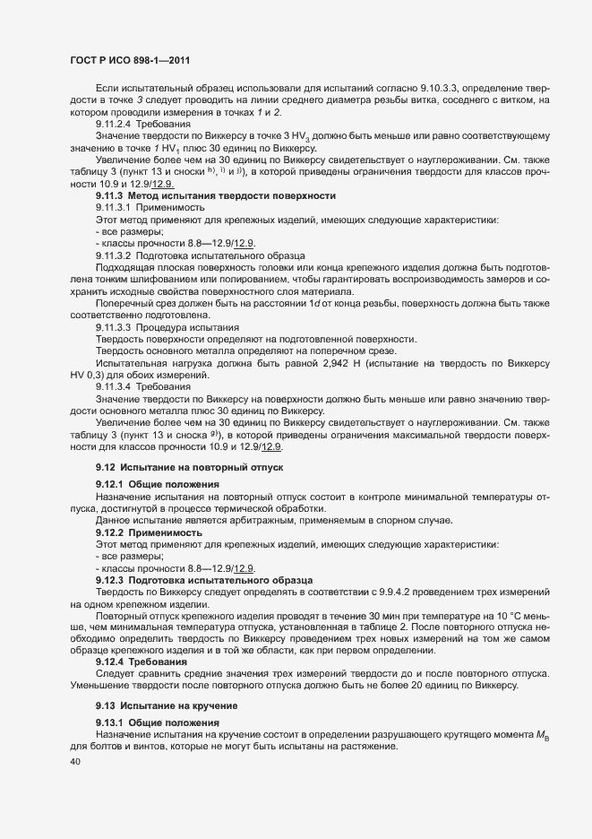 Страница 44 ГОСТ Р ИСО 898-1-2011