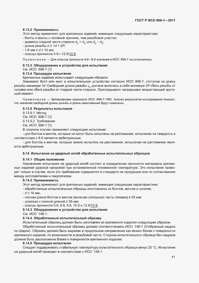 Страница 45 ГОСТ Р ИСО 898-1-2011