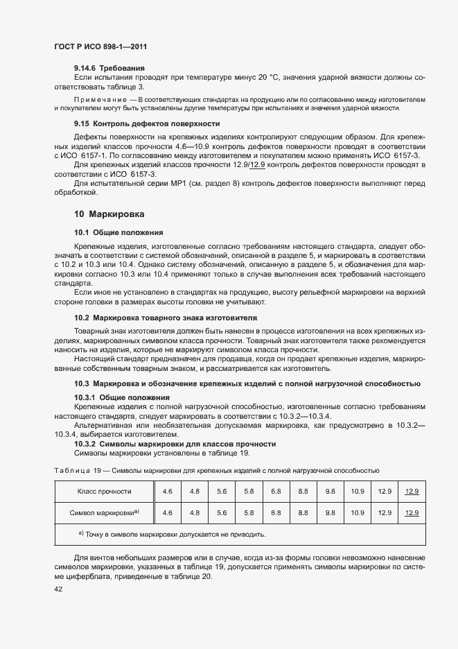 Страница 46 ГОСТ Р ИСО 898-1-2011