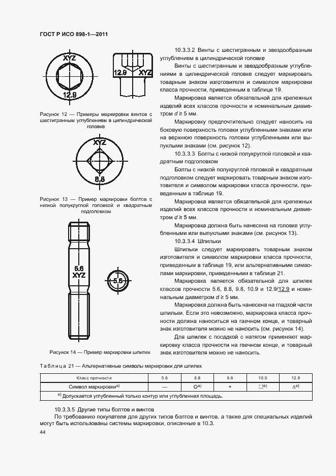 Страница 48 ГОСТ Р ИСО 898-1-2011