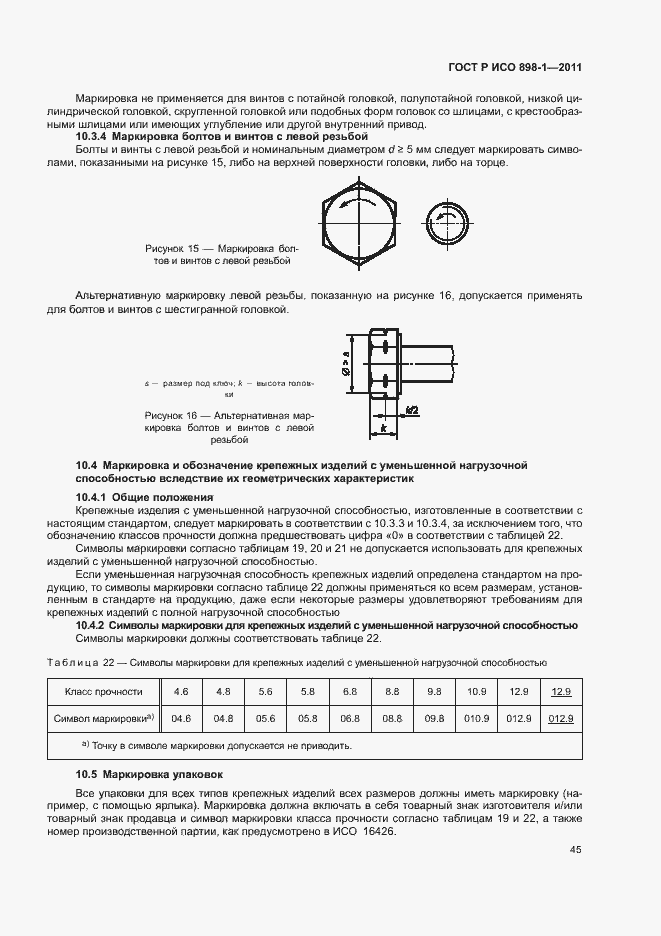 Страница 49 ГОСТ Р ИСО 898-1-2011