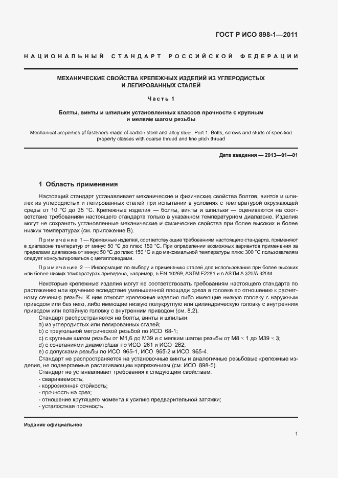 Страница 5 ГОСТ Р ИСО 898-1-2011