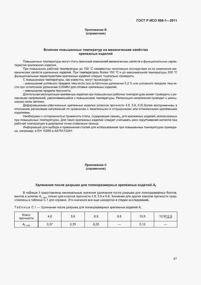 Страница 51 ГОСТ Р ИСО 898-1-2011