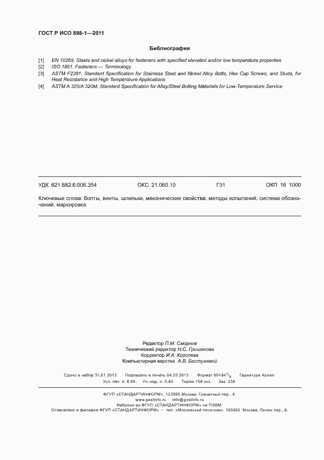 Страница 54 ГОСТ Р ИСО 898-1-2011