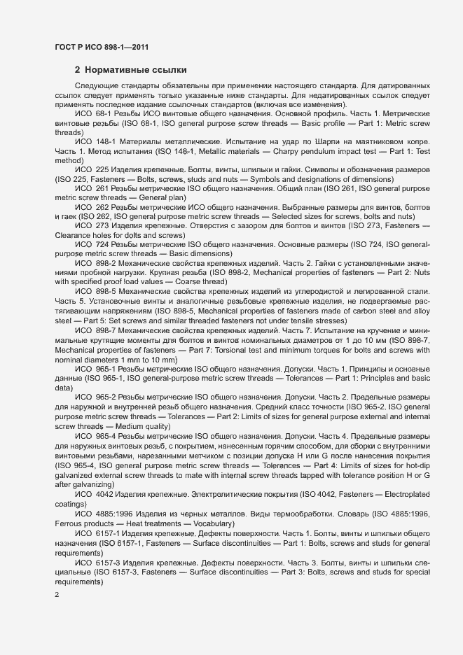 Страница 6 ГОСТ Р ИСО 898-1-2011