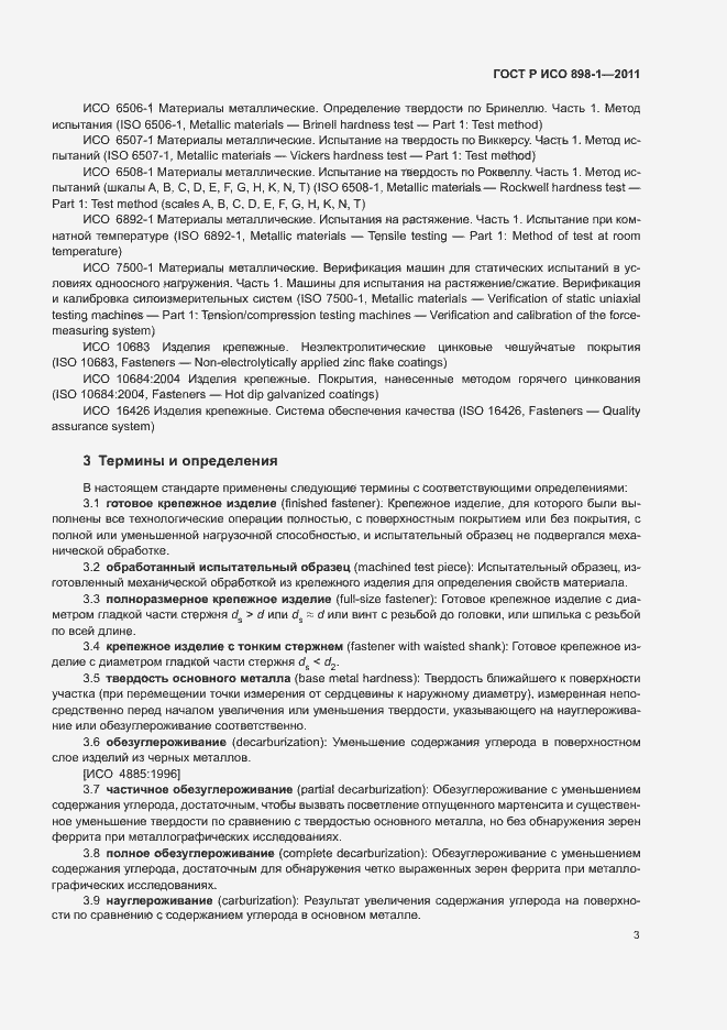 Страница 7 ГОСТ Р ИСО 898-1-2011