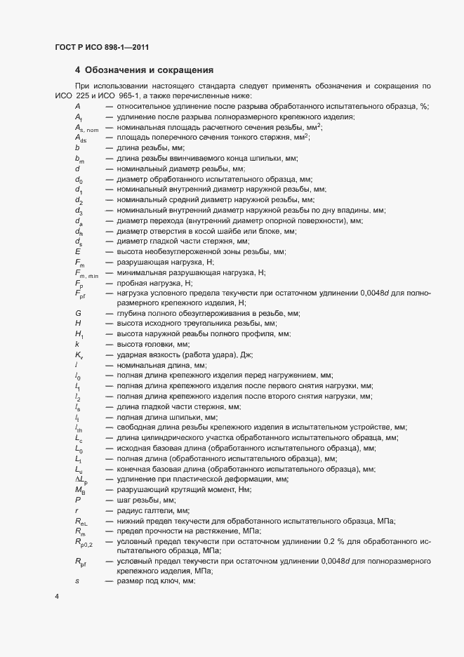 Страница 8 ГОСТ Р ИСО 898-1-2011