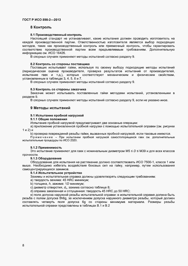 Страница 10 ГОСТ Р ИСО 898-2-2013
