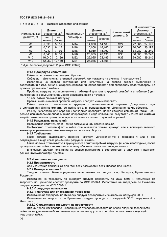 Страница 12 ГОСТ Р ИСО 898-2-2013