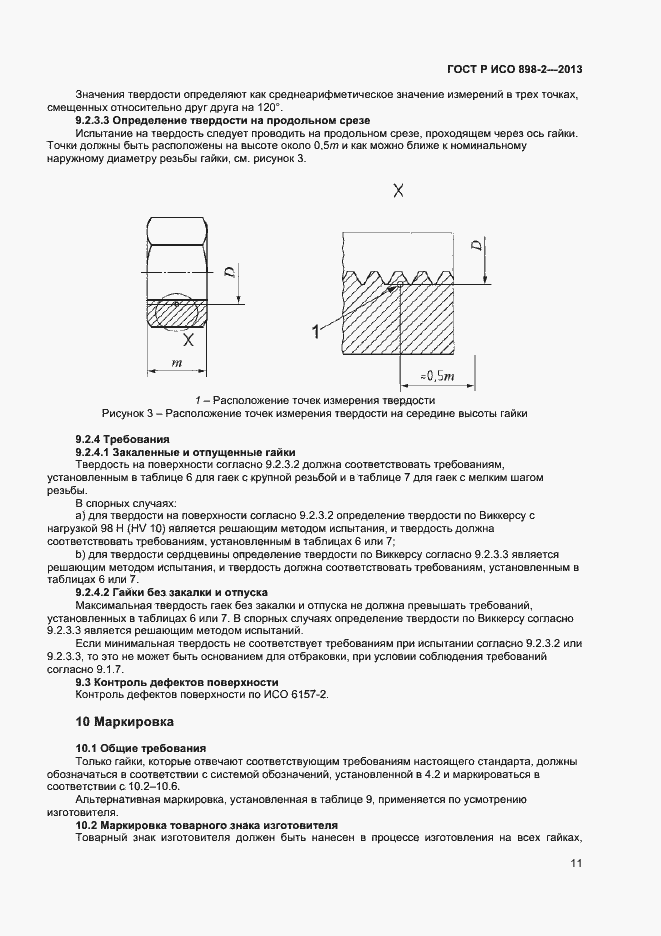 Страница 13 ГОСТ Р ИСО 898-2-2013