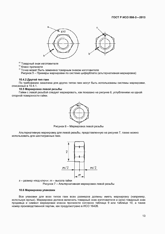 Страница 15 ГОСТ Р ИСО 898-2-2013