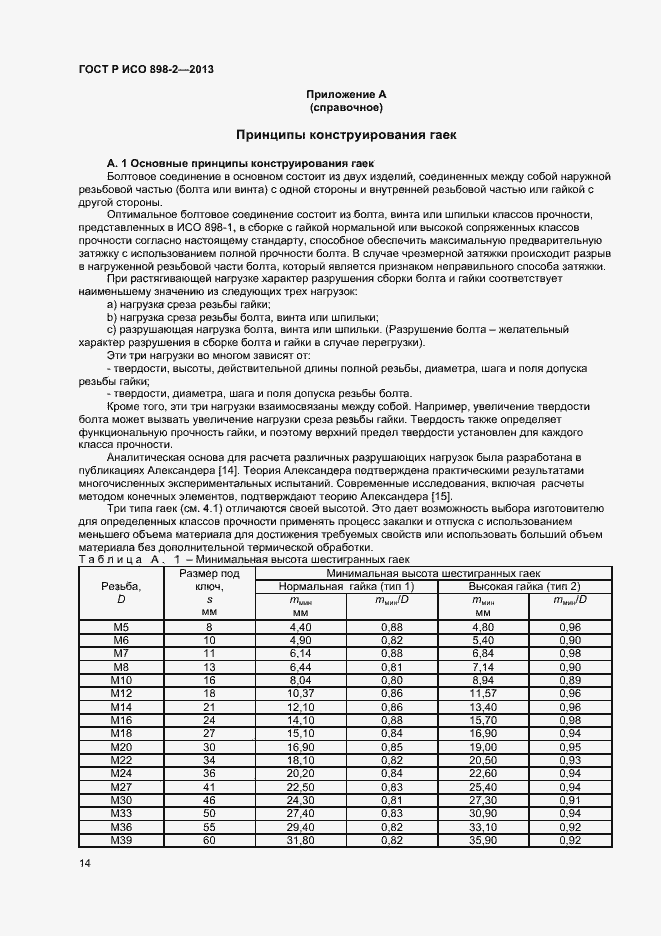 Страница 16 ГОСТ Р ИСО 898-2-2013