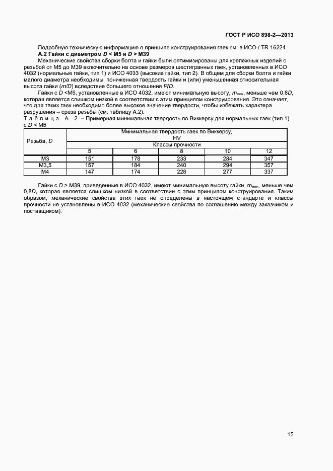 Страница 17 ГОСТ Р ИСО 898-2-2013