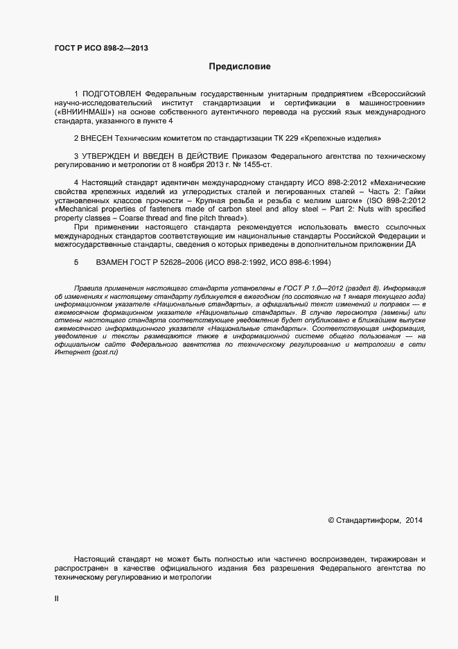 Страница 2 ГОСТ Р ИСО 898-2-2013