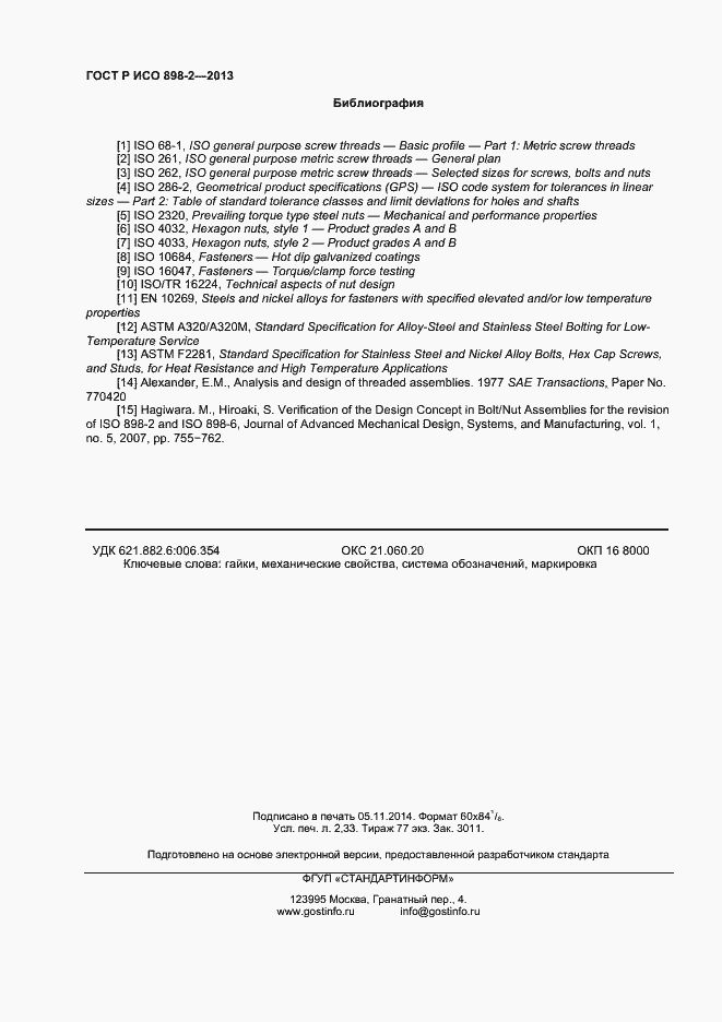 Страница 20 ГОСТ Р ИСО 898-2-2013