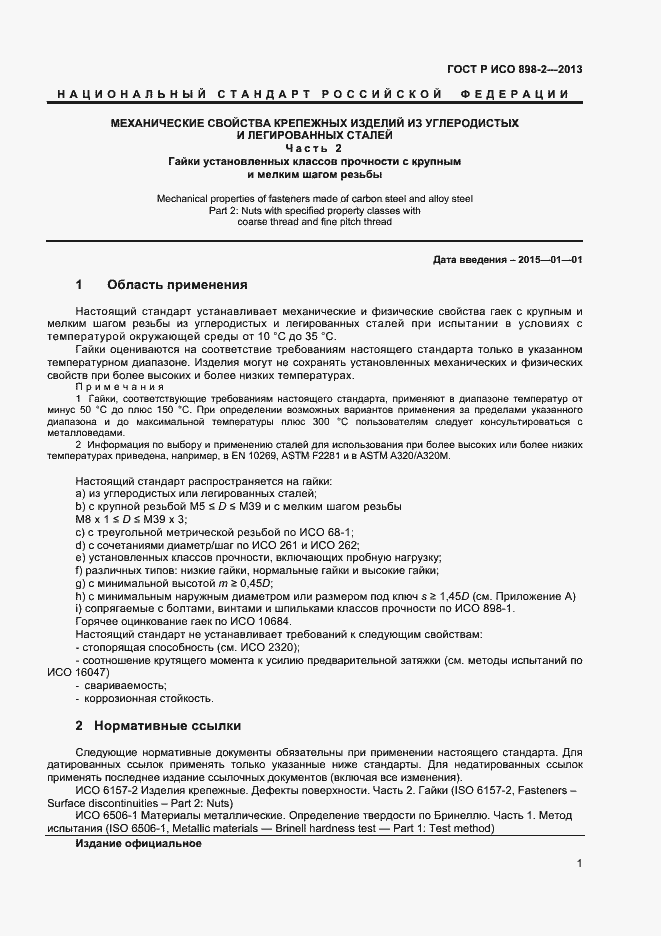 Страница 3 ГОСТ Р ИСО 898-2-2013