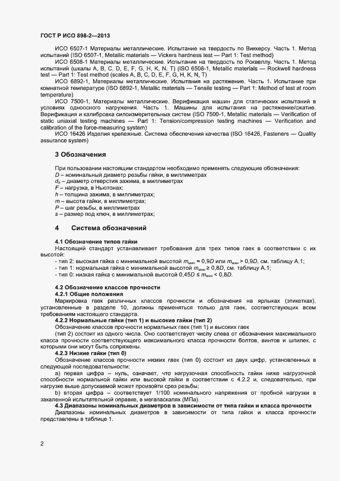 Страница 4 ГОСТ Р ИСО 898-2-2013