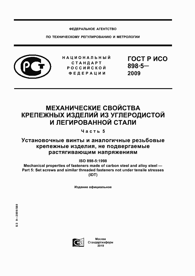 Страница 1 ГОСТ Р ИСО 898-5-2009