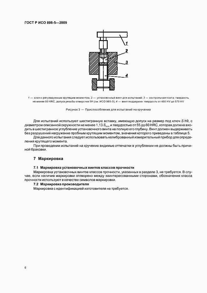 Страница 10 ГОСТ Р ИСО 898-5-2009