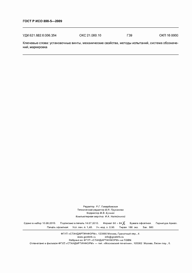 Страница 12 ГОСТ Р ИСО 898-5-2009