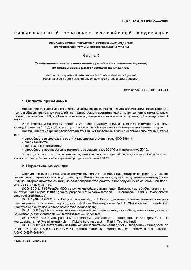 Страница 5 ГОСТ Р ИСО 898-5-2009