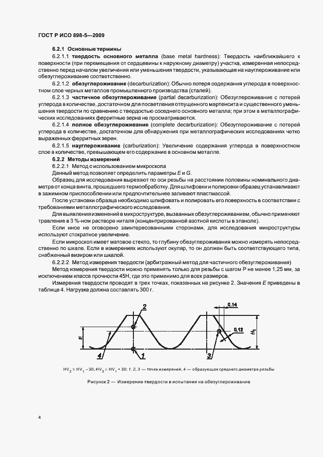 Страница 8 ГОСТ Р ИСО 898-5-2009