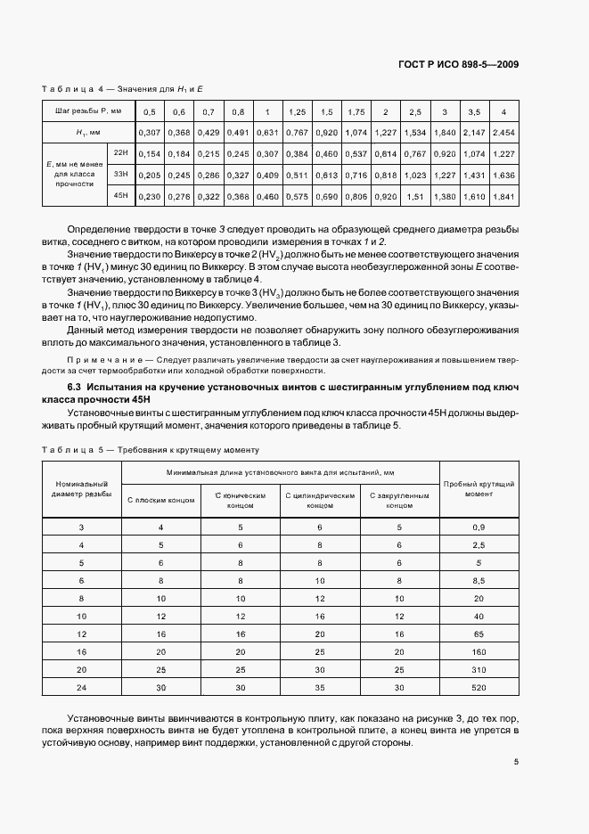 Страница 9 ГОСТ Р ИСО 898-5-2009
