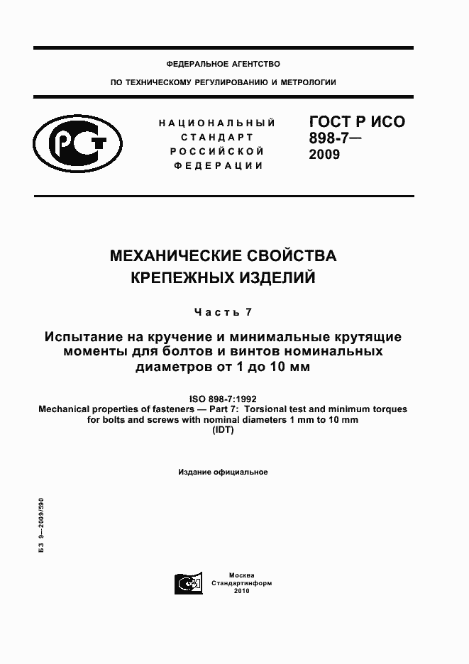 Страница 1 ГОСТ Р ИСО 898-7-2009