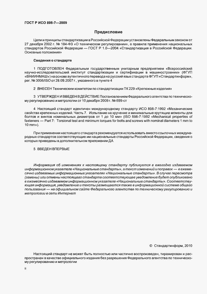 Страница 2 ГОСТ Р ИСО 898-7-2009