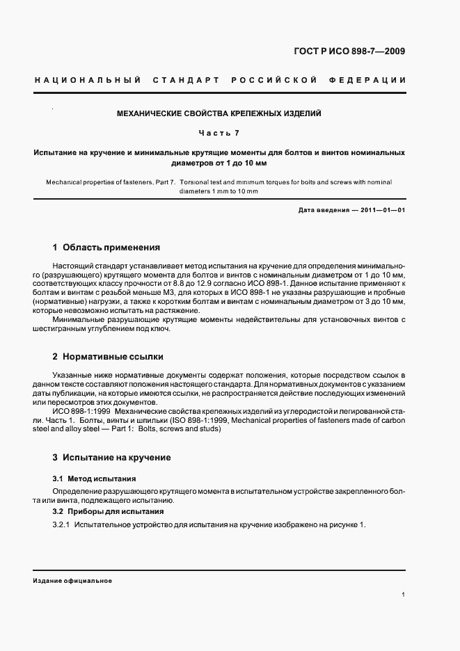 Страница 5 ГОСТ Р ИСО 898-7-2009