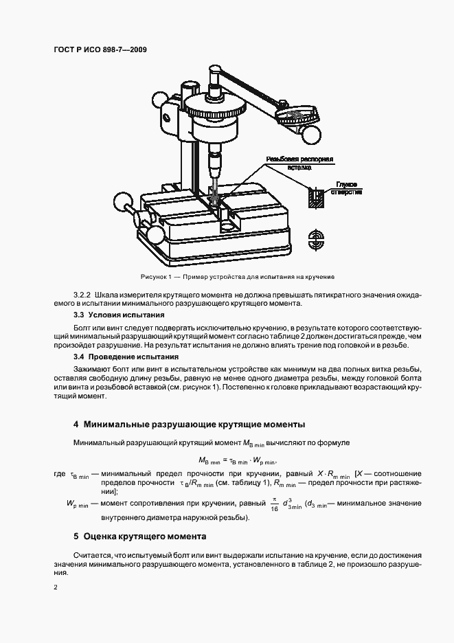 Страница 6 ГОСТ Р ИСО 898-7-2009