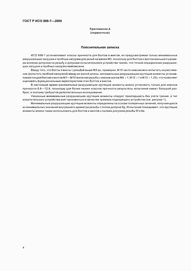 Страница 8 ГОСТ Р ИСО 898-7-2009