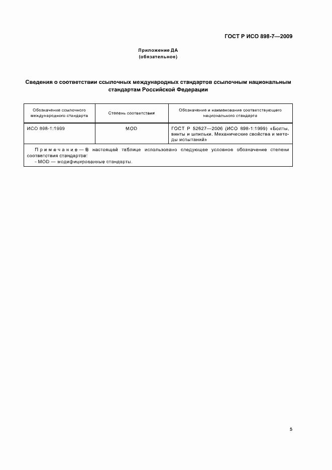 Страница 9 ГОСТ Р ИСО 898-7-2009