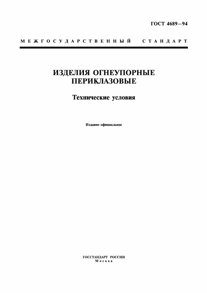 Страница 1 ГОСТ 4689-94