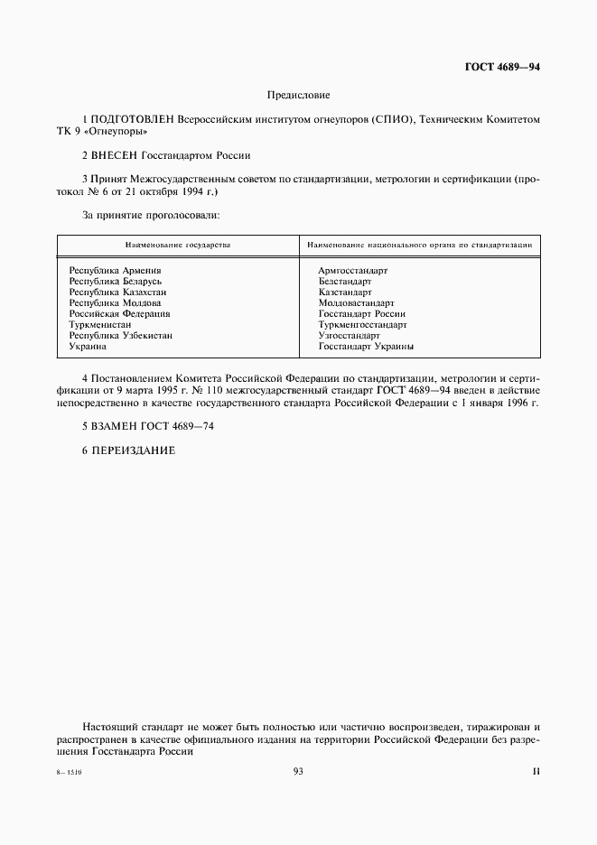 Страница 2 ГОСТ 4689-94
