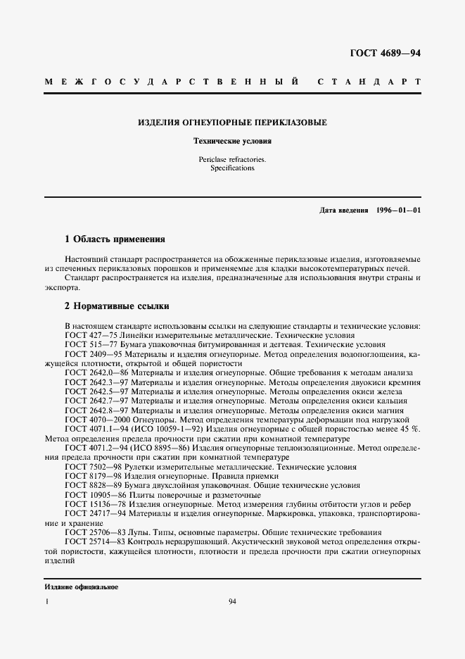 Страница 3 ГОСТ 4689-94