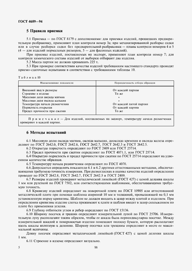 Страница 7 ГОСТ 4689-94