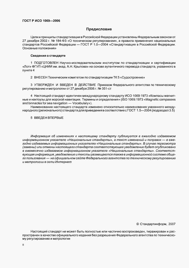 Страница 2 ГОСТ Р ИСО 1069-2006