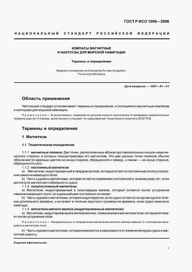 Страница 3 ГОСТ Р ИСО 1069-2006