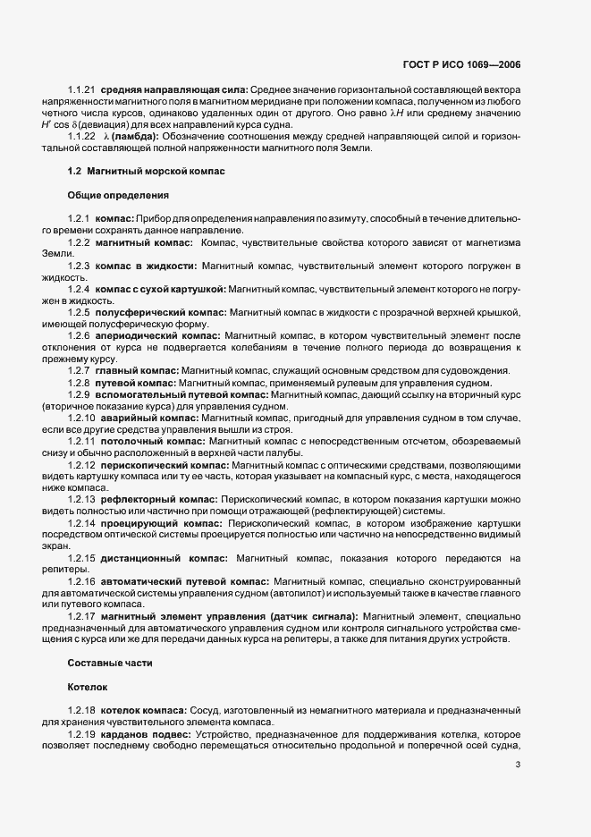 Страница 5 ГОСТ Р ИСО 1069-2006