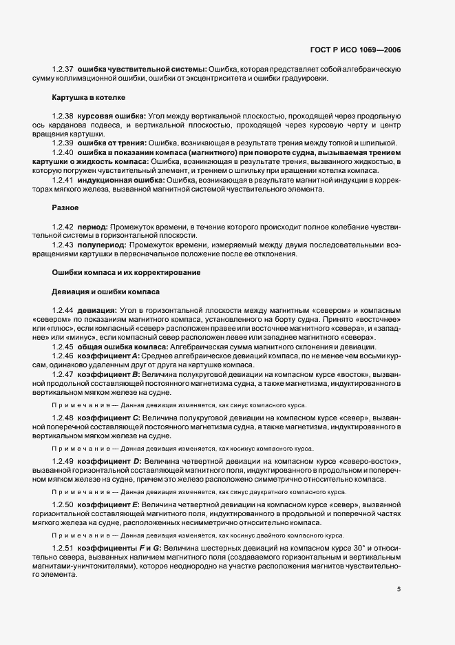 Страница 7 ГОСТ Р ИСО 1069-2006