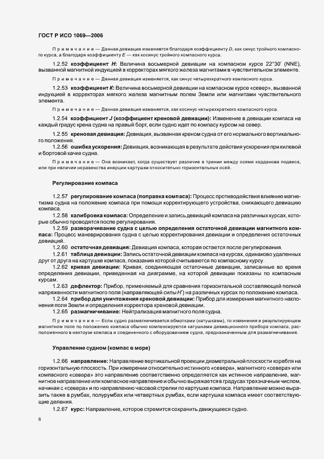 Страница 8 ГОСТ Р ИСО 1069-2006