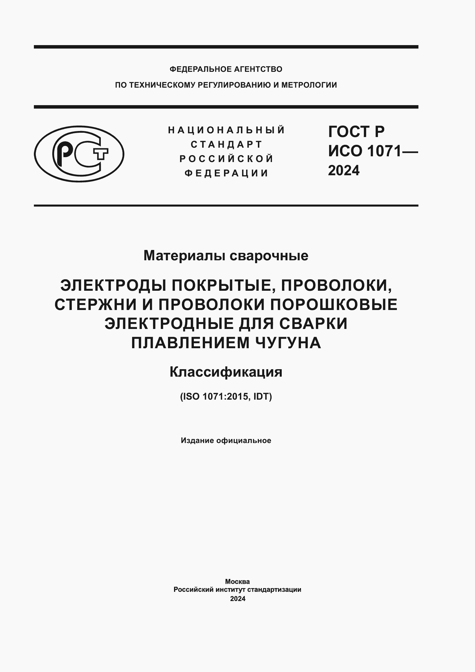 Страница 1 ГОСТ Р ИСО 1071-2024