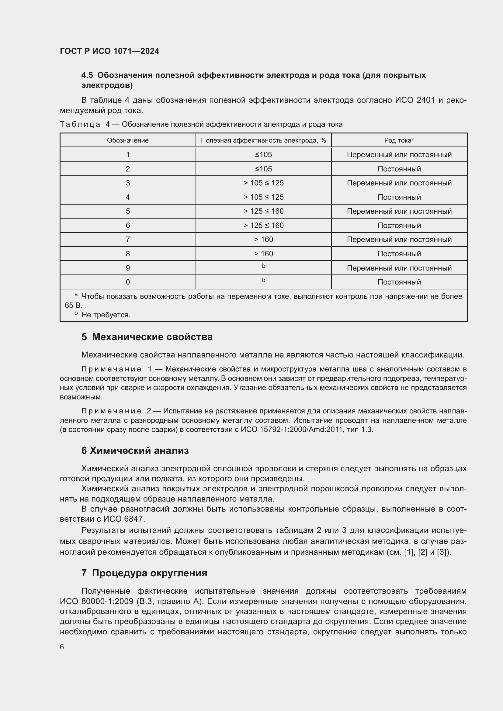 Страница 10 ГОСТ Р ИСО 1071-2024