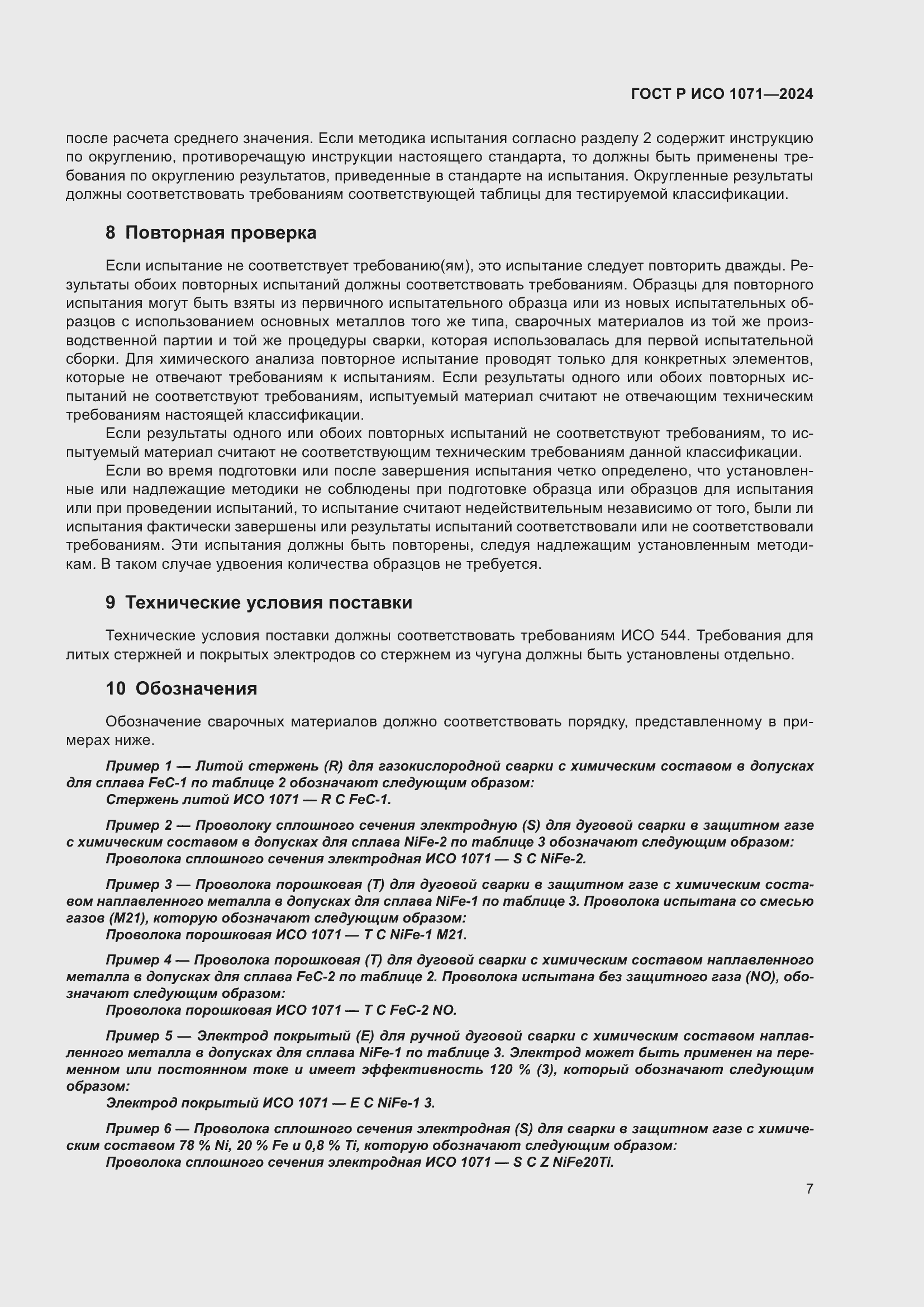 Страница 11 ГОСТ Р ИСО 1071-2024